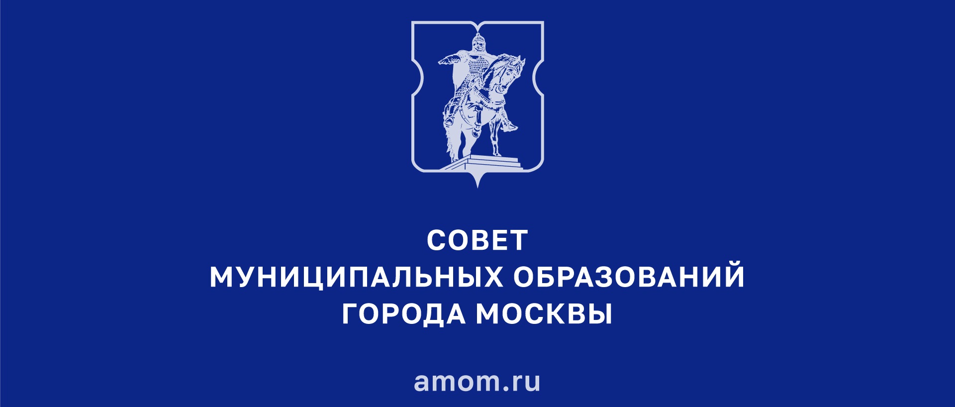 Совет муниципальных образований города Москвы